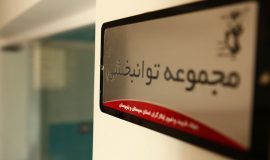 توانبخشی ایثار موسسه فرهنگی ورزشی و توانبخشی ایثار شعبه سیستان و بلوچستان