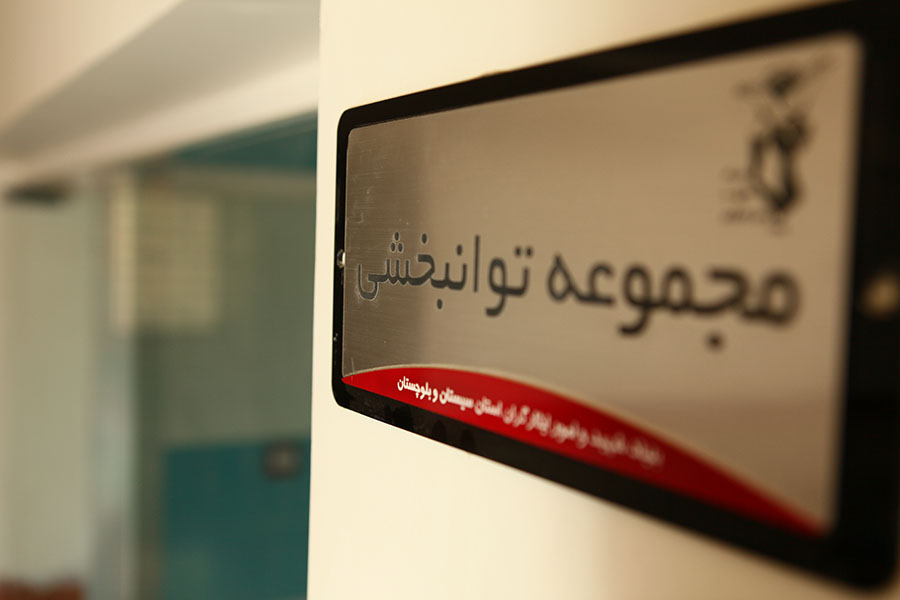 توانبخشی ایثار موسسه فرهنگی ورزشی و توانبخشی ایثار شعبه سیستان و بلوچستان